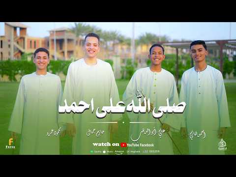 صلي الله علي احمد علي أبو الدهب حازم جمال أحمد هاني محمود عمرو كلمات واللحان شاعر بنى هاشم