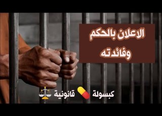  اعلان الحكم وفائدته