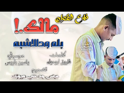 جديد بله ودالاشبه يا فارع القوام مالك اغاني سودانية 2026
