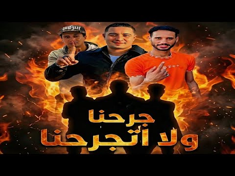 مهرجان جرحنا ولا اتجرحنا غناء احمد الصورص حمو التانجو ميسو ميسرة توزيع علي الغندور 2026