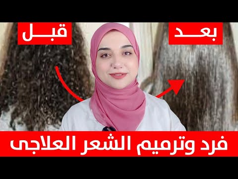 وصفة فرد وترميم الشعر في البيت تحويل الشعر الخشن الجاف لشعر ناعم و لامع تنعيم الشعر الجاف المجعد