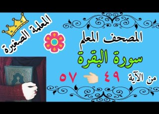 سورة البقرة من الاية 49 الى الايه 57 بطريقة المصحف المعلم Surah Al Baqarah From Verse 49 To Verse 57