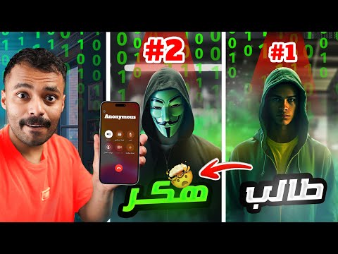 طالب في المدرسة ثانوية الى أخطر الهكرز كيف اخترق المدرسة كاملة