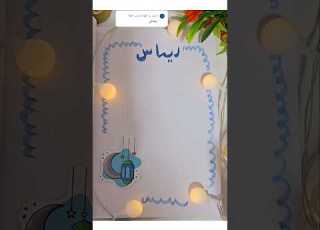  تزيين الدفتر بأسم ريماس Shorts تزيين الدفاتر تزيين دفاتر رسم سهل رسم