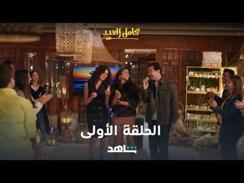 مسلسل كامل العدد الحلقة 1 يعرض الآن شاهد