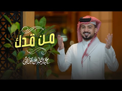 عبدالله ال مخلص من قدك حصريا 2023