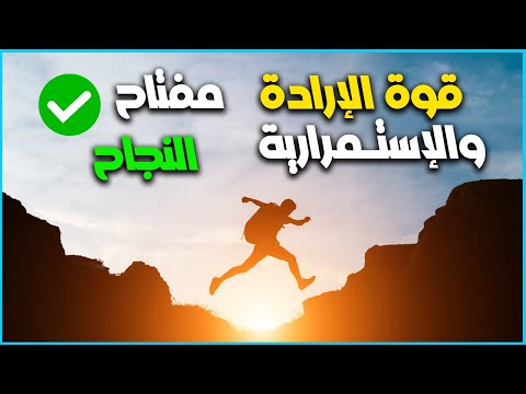 قوة الإرادة والاستمرارية الأثر الأقوى على حياتك