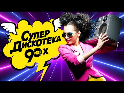 СУПЕР ДИСКОТЕКА 90 х Лучшие Видео Клипы Золотые Хиты Девяностых Вспомни и Танцуй Сборник 12