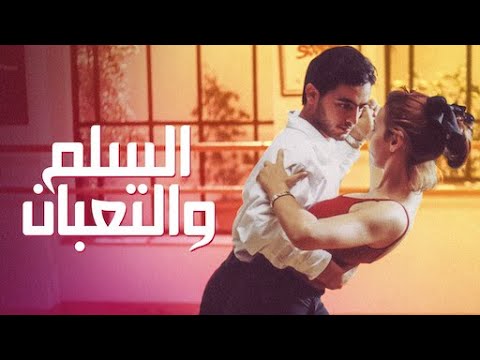 Elsellem Wel Te Ban Movie فيلم السلم والثعبان Nile Screen Classics