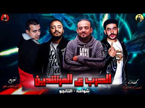 مهرجانات 2019 مهرجان الحرب ع المرشدين 2019 شواحه التانجو توزيع زيزو المايسترو 2019