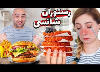 قسمت جدید چالش رستوران شانسی این چی بود خوردم