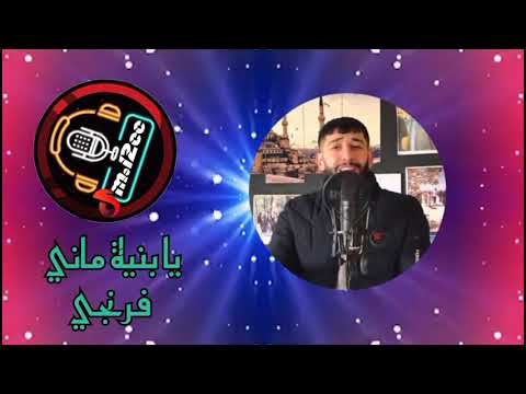 با بنية ماني فرنجي يحيى الدميري حصري ماني فرنجي با بنية ماني فرنجي يحيى الدميري حصري ماني فرنجي