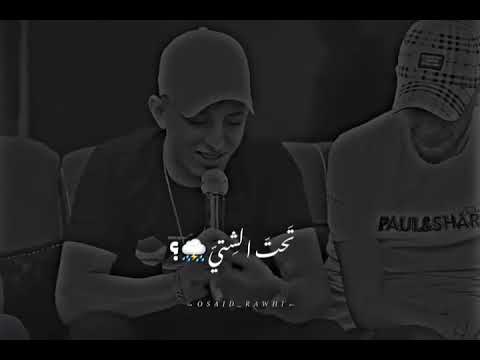 تحت الشتي رحتي قلبي معك ختي حالات واتس حزينة عدي الزاغة وانس ابو سنينة