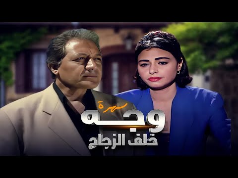 سهرة وجه خلف الزجاج بطولة خالد زكي بأعلى جودة HD سهرة وجه خلف الزجاج بطولة خالد زكي بأعلى جودة HD