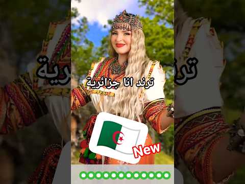 ترند انا الجزائرية الجزائر البلد القارة 123vivalalgerie اكسبلور الجزائر