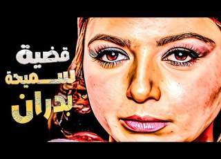  نبيلة عبيد فى الفيلم الممتع ال الجرىء قضية سميحة بدران بدون حذف