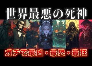 ゆっくり解説 世界最悪の死神 ガチで最凶 最恐 最狂