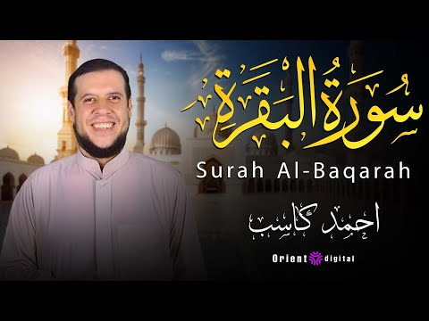 اكتشف روعة التلاوة التي تأخذك من أول آية حتى آخرها سورة البقرة بصوت الشيخ أحمد كاسب اكتشف روعة التلاوة التي تأخذك من أول آية حتى آخرها سورة البقرة بصوت الشيخ أحمد كاسب