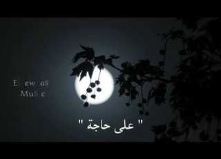 حالات واتس كان ليا حبايب Kan Lya Habayb