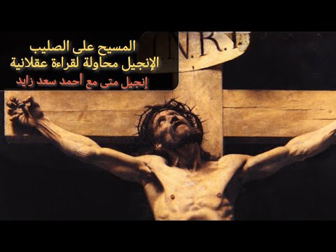 محاكمة المسيح وصلبه مع أحمد سعد زايد محاكمة المسيح وصلبه مع أحمد سعد زايد