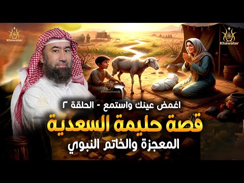 أغمض عينيك واستمع قصة حليمة السعدية المؤثرة المعجزة والخاتم النبوي ﷺ ج2 نبيل العوضي