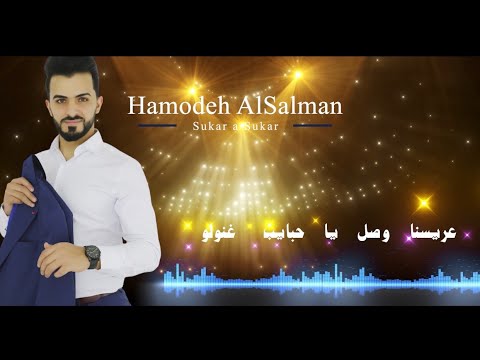 HAMODEH ALSALMAN زفة سكر ع سكر حموده السلمان2021