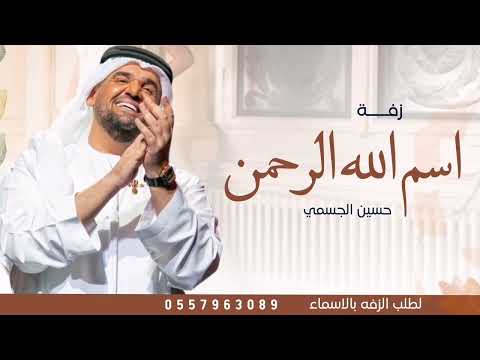 اسم الله الرحمن سمو عليها حسين الجسمي 2023 بدون موسيقى النسخه الاصليه