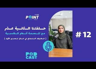 خطوات النجاح في عالم تصميم الأزياء 12 بودكاست بوينت