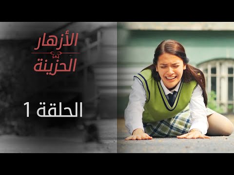 مسلسل الأزهار الحزينة الحلقة 1 الموسم الأول