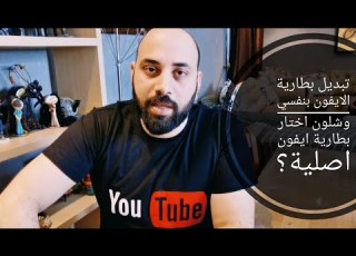تبديل بطارية اون وشلون اختار بطارية ايفون اصلية