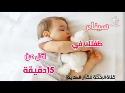 سينام طفلك في اقل من ١٥ دقيقه مجربه كثيرا
