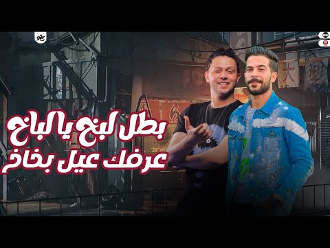 بطل لبخ يا لباخه عرفك عيل بخاخه الشئلوش طارق شئلشه العالمي محمد عبدالسلام