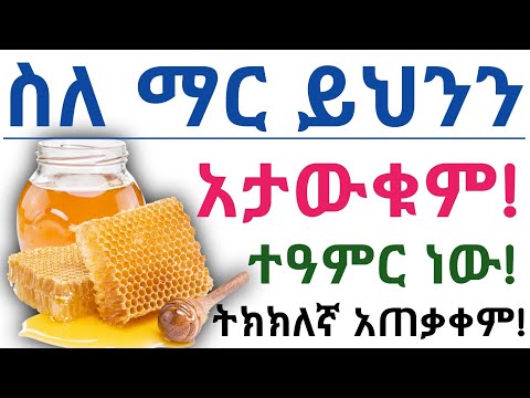 የማር አስደናቂ የጤና ጥቅሞች ጉዳቱ ትክክለኛ አጠቃቀም እና መጠቀም የሌለባቸው ሰዎች Health Benefits Of Eating Honey Risk