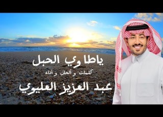 عبدالعزيز العليوي ياطاوي الحبل 2023