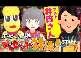  ぽこピーの伝説 井筒さんファン必見 ぽこピーからのガチプレゼント対決 VTuber バーチャルユーチューバー アニメ Anime バチャメ