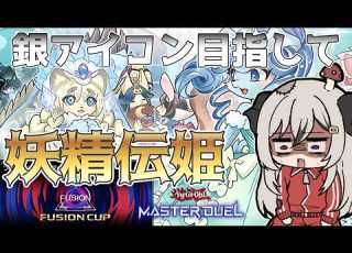  2ndDP11000 銀アイコン目指して妖精伝姫でフュージョンカップ2ndPart 4 3日目 遊戯王マスターデュエル Master Duel