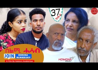  HDMONA Part 37 ሰልሚ ሓሳብ ብ ሃብቶም ዓንደብርሃን Selmi Hasab By Habtom Andebrhan New Eritrean Drama 2022