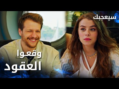 مسلسل سيعجبك Seversin مدبلج مقطع من الحلقة 4 آسيا و طارق وقعوا عقد المسلسل الجديد