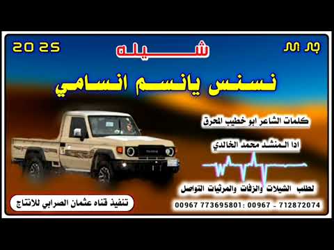 شيله نسنس يانسيم انسامي بلدي لحن جديد وحصري 2025 ادا المنشد محمد الخالدي رووعه لحن يشوش