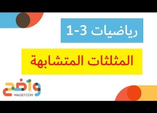 المثلثات المتشابهة رياضيات أول ثانوي 1 3