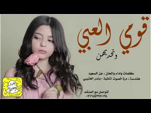 شيلة قومي العبي وتحديهن اداء عز السعود 2021 حصريا