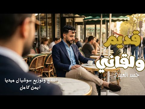 حميد العبيدى قديم ولقاني كي ما جافيتا ونساني