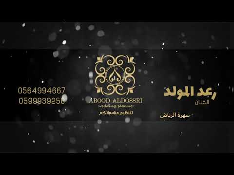 انا مشتاق لك اكثر من الاول رعد المولد سهرة الرياض