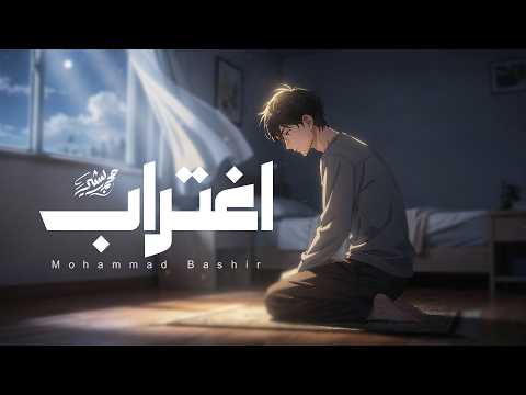 Mohammad Bashir Ightirab Vocals Only 2026 محمد بشير اغتراب بدون موسيقى