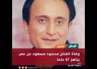  وداعا محمود مسعود