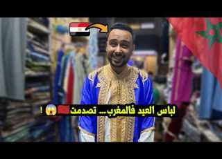  المغاربة اختارولي لباس العيد والنتيجة صدمة