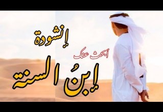 انشودة عن الزوج الصالح أبحث عنك إبن السنة اناشيد حلال بدون موسيقى حالات واتس