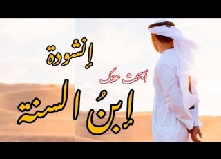 انشودة عن الزوج الصالح أبحث عنك إبن السنة اناشيد حلال بدون موسيقى حالات واتس