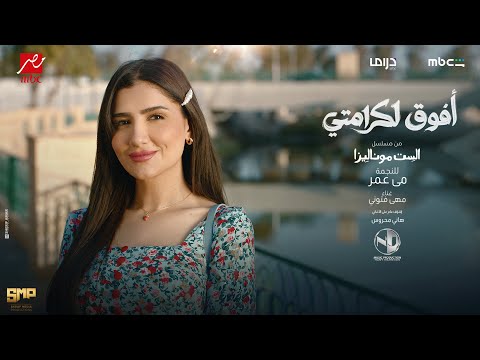 Maha Ftouni Afou2 L Karamty 2026 مهى فتوني افوق لكرامتي من مسلسل الست موناليزا