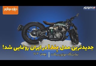 موتورسیکلت بندا ناپلئون روی میز گردان قطر 1 متر Benda